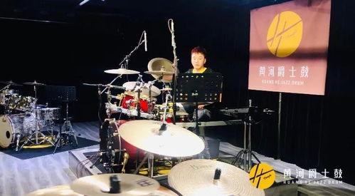 黄河成人架子鼓视频,入门到精通的鼓点之旅